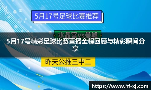 5月17号精彩足球比赛直播全程回顾与精彩瞬间分享