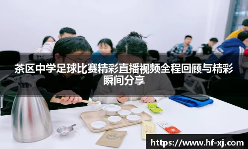 茶区中学足球比赛精彩直播视频全程回顾与精彩瞬间分享
