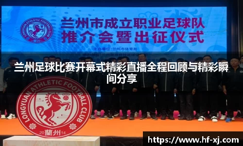 兰州足球比赛开幕式精彩直播全程回顾与精彩瞬间分享