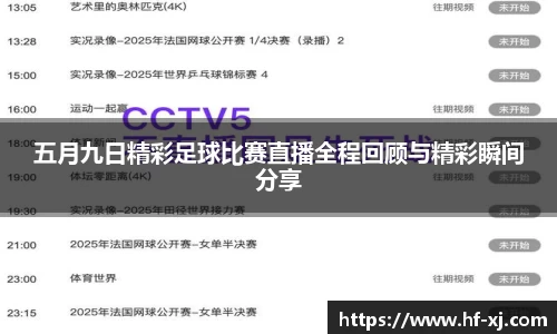 五月九日精彩足球比赛直播全程回顾与精彩瞬间分享