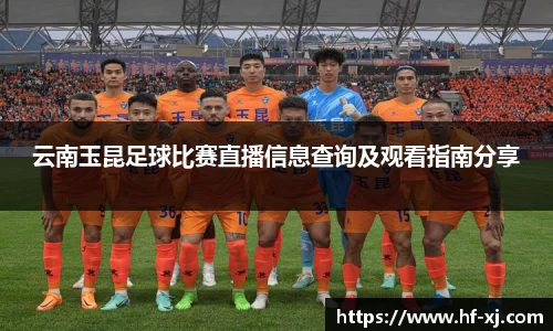 云南玉昆足球比赛直播信息查询及观看指南分享