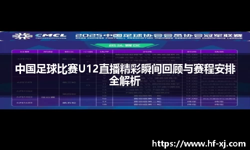 中国足球比赛U12直播精彩瞬间回顾与赛程安排全解析