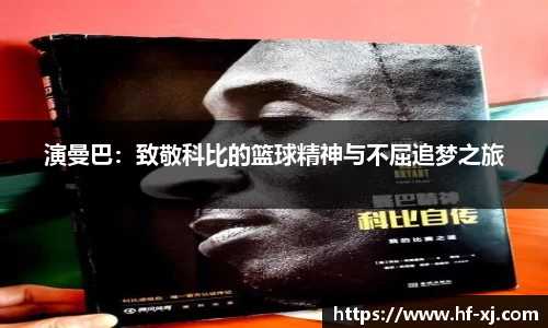 演曼巴：致敬科比的篮球精神与不屈追梦之旅