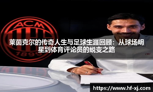 莱茵克尔的传奇人生与足球生涯回顾：从球场明星到体育评论员的蜕变之路