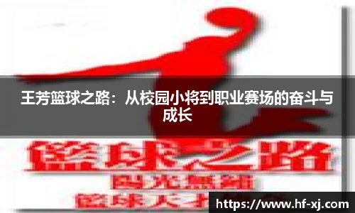 王芳篮球之路：从校园小将到职业赛场的奋斗与成长