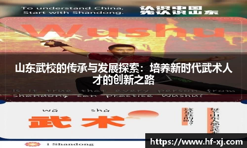 山东武校的传承与发展探索：培养新时代武术人才的创新之路