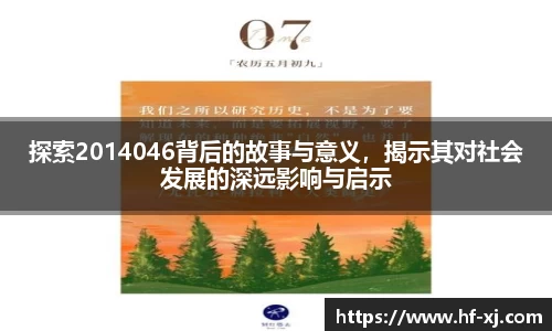 探索2014046背后的故事与意义，揭示其对社会发展的深远影响与启示