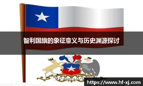 智利国旗的象征意义与历史渊源探讨