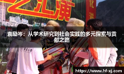袁励岑：从学术研究到社会实践的多元探索与贡献之路