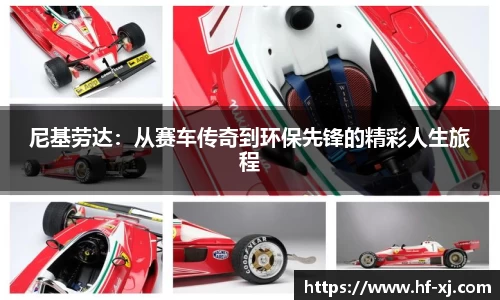 尼基劳达：从赛车传奇到环保先锋的精彩人生旅程