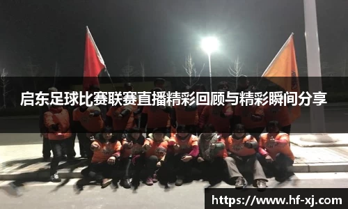 启东足球比赛联赛直播精彩回顾与精彩瞬间分享