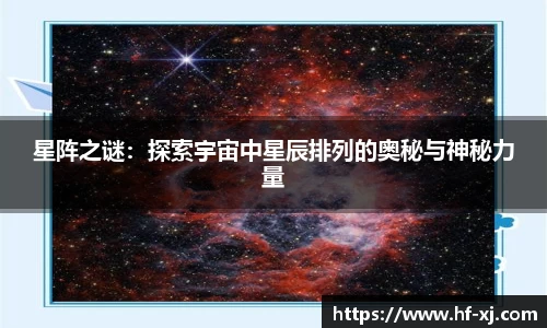 星阵之谜：探索宇宙中星辰排列的奥秘与神秘力量