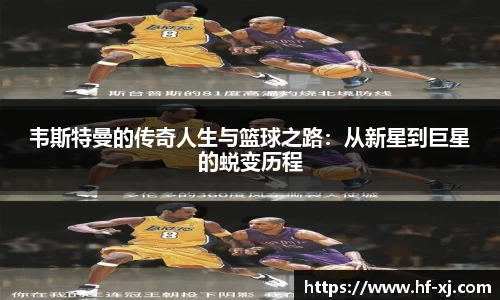韦斯特曼的传奇人生与篮球之路：从新星到巨星的蜕变历程