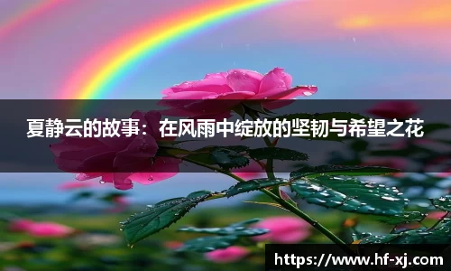夏静云的故事：在风雨中绽放的坚韧与希望之花