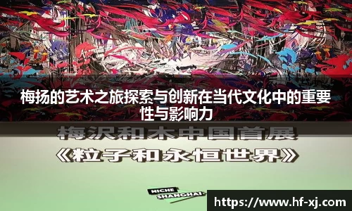 梅扬的艺术之旅探索与创新在当代文化中的重要性与影响力