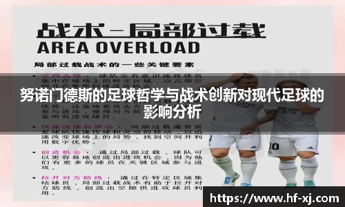 努诺门德斯的足球哲学与战术创新对现代足球的影响分析