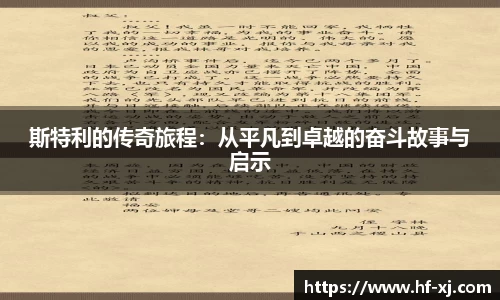 斯特利的传奇旅程：从平凡到卓越的奋斗故事与启示