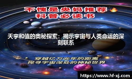 天宇和值的奥秘探索：揭示宇宙与人类命运的深刻联系