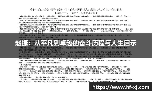 赵捷：从平凡到卓越的奋斗历程与人生启示