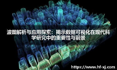 波图解析与应用探索：揭示数据可视化在现代科学研究中的重要性与前景