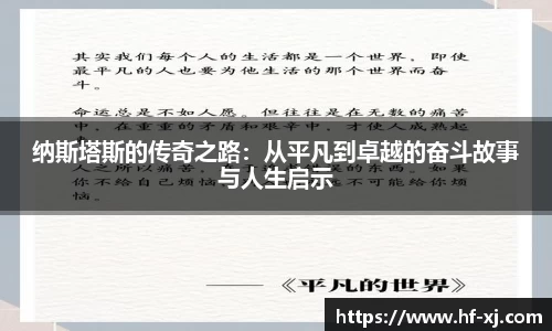 纳斯塔斯的传奇之路：从平凡到卓越的奋斗故事与人生启示