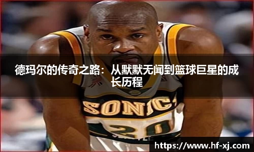 德玛尔的传奇之路：从默默无闻到篮球巨星的成长历程