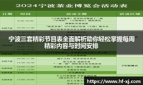 宁波三套精彩节目表全面解析助你轻松掌握每周精彩内容与时间安排