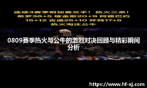 0809赛季热火与公牛的激烈对决回顾与精彩瞬间分析