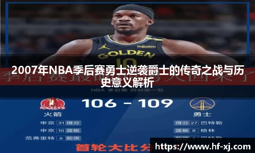 2007年NBA季后赛勇士逆袭爵士的传奇之战与历史意义解析