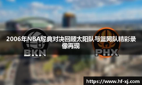2006年NBA经典对决回顾太阳队与篮网队精彩录像再现