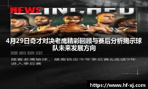 4月29日奇才对决老鹰精彩回顾与赛后分析揭示球队未来发展方向