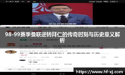 98-99赛季曼联逆转拜仁的传奇时刻与历史意义解析