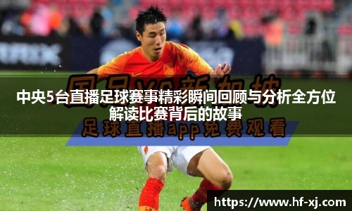 中央5台直播足球赛事精彩瞬间回顾与分析全方位解读比赛背后的故事