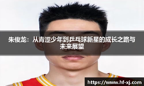 朱俊龙：从青涩少年到乒乓球新星的成长之路与未来展望