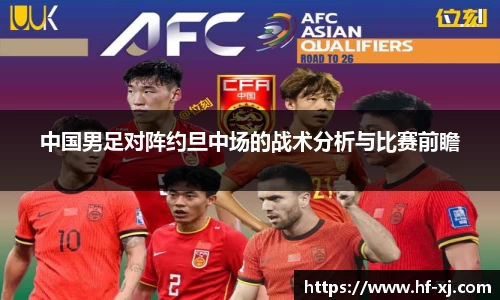中国男足对阵约旦中场的战术分析与比赛前瞻