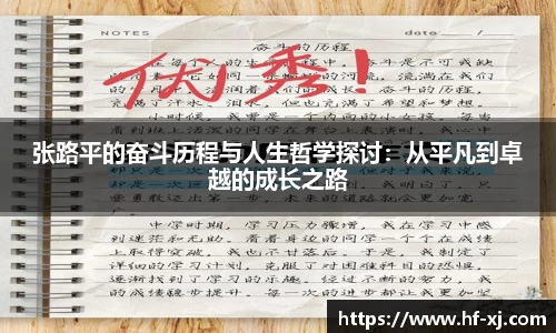 张路平的奋斗历程与人生哲学探讨：从平凡到卓越的成长之路