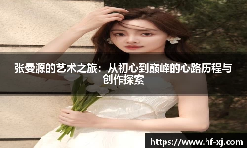 张曼源的艺术之旅：从初心到巅峰的心路历程与创作探索