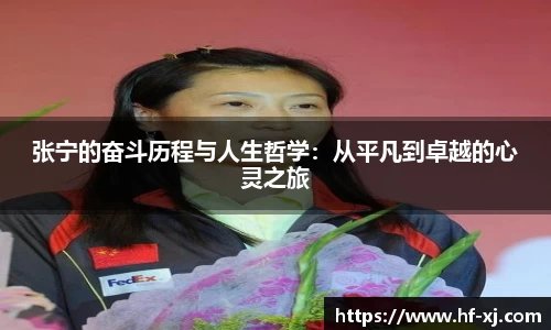 张宁的奋斗历程与人生哲学：从平凡到卓越的心灵之旅
