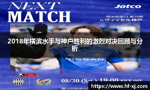 2018年横滨水手与神户胜利的激烈对决回顾与分析