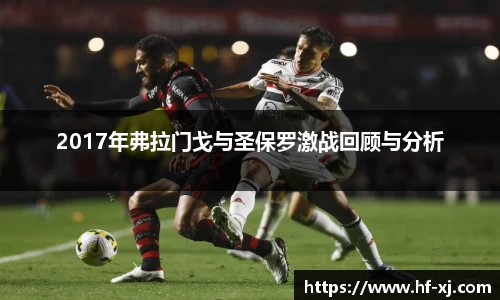 2017年弗拉门戈与圣保罗激战回顾与分析