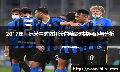 2017年国际米兰对阵切沃的精彩对决回顾与分析