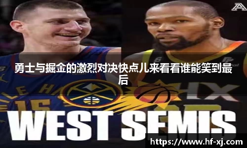 勇士与掘金的激烈对决快点儿来看看谁能笑到最后