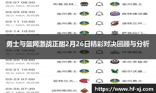 勇士与篮网激战正酣2月26日精彩对决回顾与分析