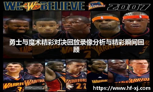 勇士与魔术精彩对决回放录像分析与精彩瞬间回顾