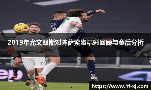 2019年尤文图斯对阵萨索洛精彩回顾与赛后分析