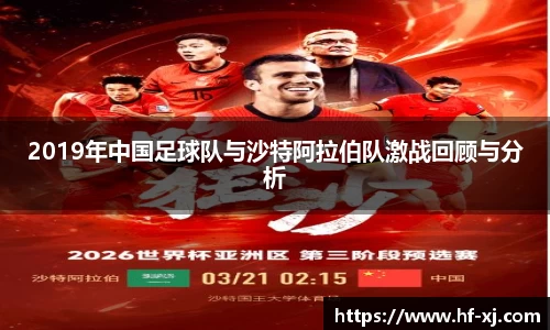 2019年中国足球队与沙特阿拉伯队激战回顾与分析