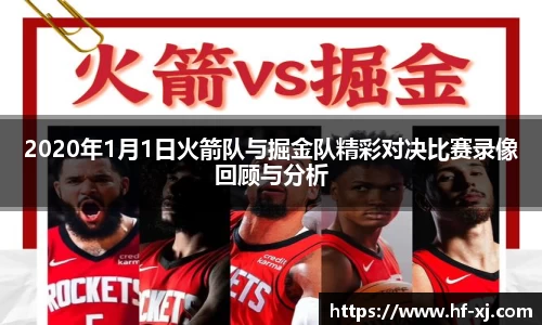 2020年1月1日火箭队与掘金队精彩对决比赛录像回顾与分析