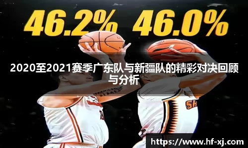 2020至2021赛季广东队与新疆队的精彩对决回顾与分析