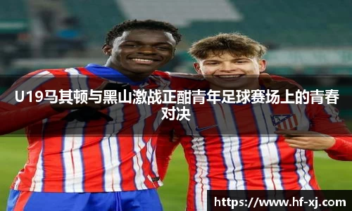 U19马其顿与黑山激战正酣青年足球赛场上的青春对决