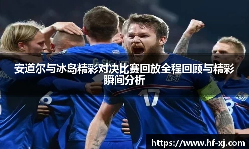 安道尔与冰岛精彩对决比赛回放全程回顾与精彩瞬间分析